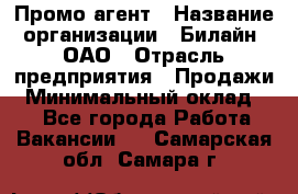 Промо-агент › Название организации ­ Билайн, ОАО › Отрасль предприятия ­ Продажи › Минимальный оклад ­ 1 - Все города Работа » Вакансии   . Самарская обл.,Самара г.